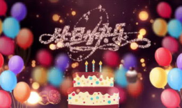 生日视频,生日视频温馨回顾
